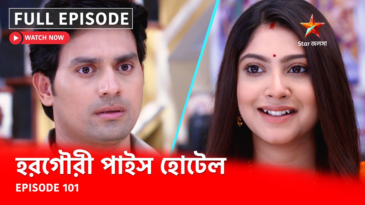 Full Episode | হরগৌরী পাইস হোটেল | Episode 101