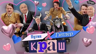 Глупый Путин feat. Гитлер - КРАШ (Official music video) #пародия #путин проект (кавер Клава Кока)