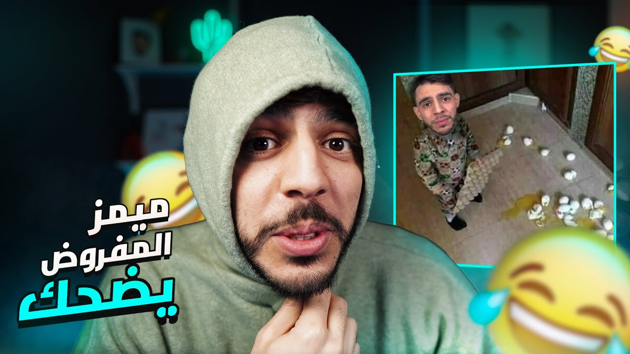 (ميمز المفروض يضحك 🤣🔥(اخر حلقة ميمز