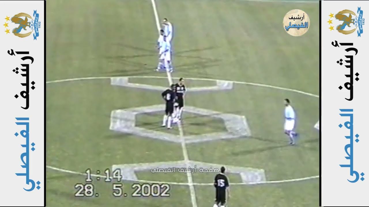 مباراة الفيصلي 2 - 1 البقعة | الجولة 4 - دور المجموعات - درع الإتحاد الأردني 2002 | المباراة كاملة.