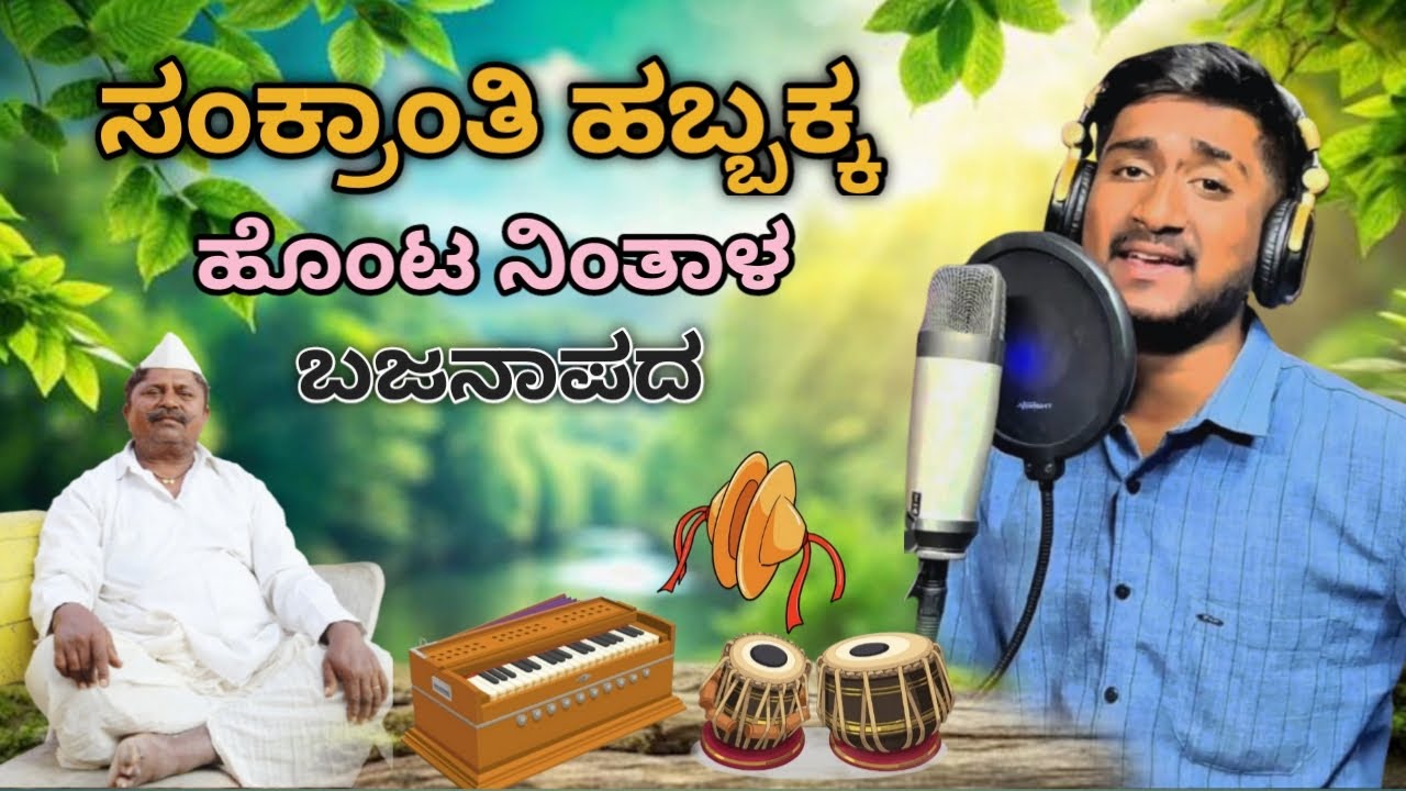 ಸಂಕ್ರಾಂತಿ ಹಬ್ಬಕ್ಕ ಹೊಂಟ ನಿಂತಾಳೆ ಹೊಸ ಬಜನಾಪದ Sankranti habback hunta Nainital new bajana  