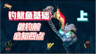 海钓鱿鱼基础（上）如何测水深，压线，控线，调刹车 钓鱿鱼必学
