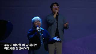 [목동제일교회 금요기도회 찬양]  주의 인자하신 그 사랑이 - 여호와의 집으로 올라가 - 기뻐하며 승리의 노래 부르리 - 그 때에 나는 - 아무 것도 두려워 말라