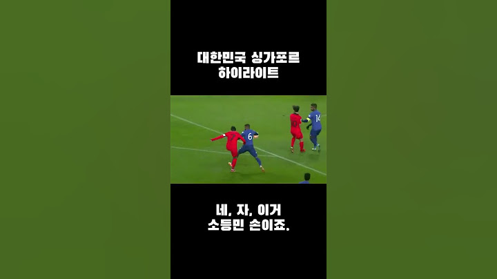 2026 북중미 월드컵 아시아 2차 예선 대한민국 vs 싱가포르 풀 하이라이트