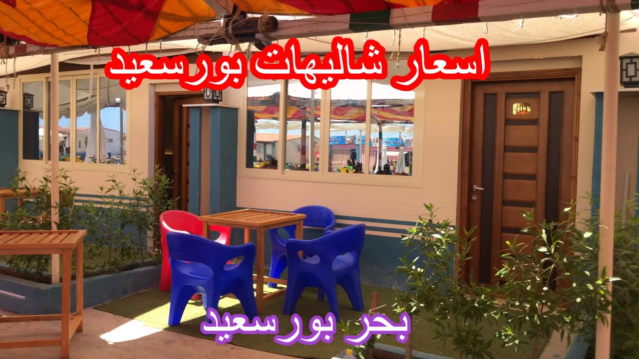 بحر بورسعيد☔️اسعار شاليهات بورسعيد🔥فى قريه دولفين بيتش👍port said Egypt