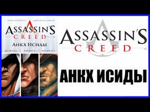 Ассассин Анкх исиды [обзор с Бро]