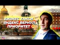 БИЗНЕС ТАКСИ/ЯНДЕКС ВЕРНУЛ ПРИОРИТЕТ  +20/БИЗНЕС ТАКСИ