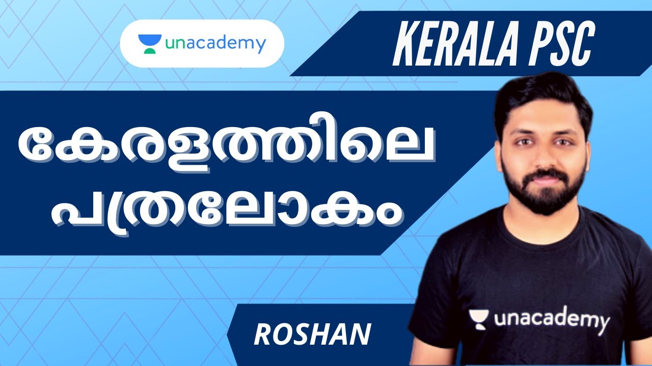 കേരളത്തിലെ പത്രലോകം | Roshan | Kerala PSC