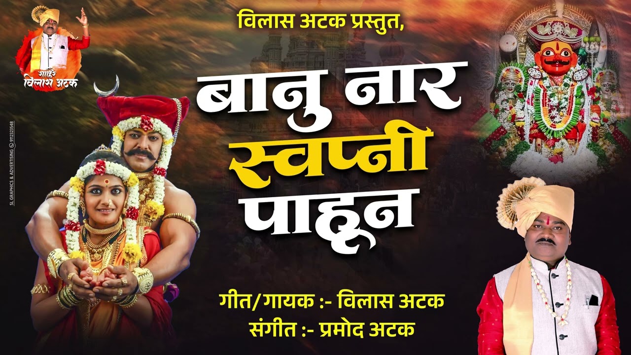 BANU NAR SWAPNI PAHUN | बानू नार स्वप्नी पाहून करी म्हाळसाचे हाल | विलास अटक