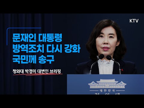 문재인 대통령 &amp;quot;방역조치 다시 강화, 국민께 송구&amp;quot;｜청와대 박경미 대변인 브리핑 (21.12.16.)
