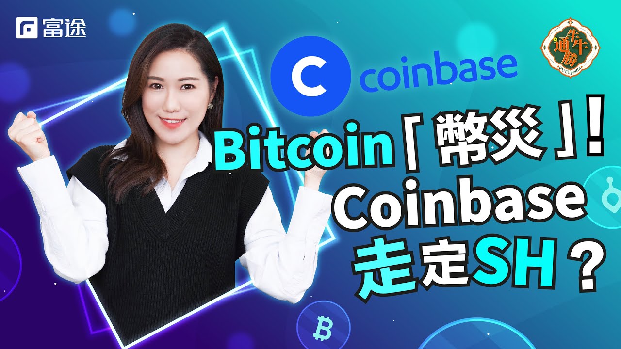 比特幣閃崩 Coinbase苦主現身?丨分析DPO上市Coinbase會點走?【 FUTUPEDIA牛牛通勝】EP16 #富途牛牛 # 美股 ...