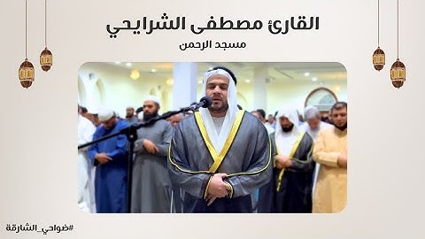 القارئ مصطفى الشرايحي | سورة إبراهيم | مسجد الرحمن - الشارقة