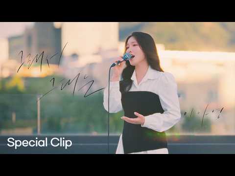 [Special Clip] Lee A Young 'So You'