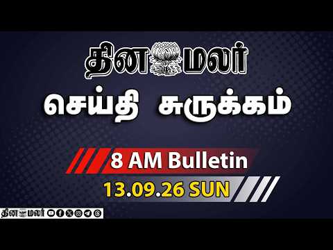 இன்றைய காலை முக்கியச் செய்திகள் பந்தயம் அடித்தார் AK பிரதமர் மோடி பேச்சு 8 AM