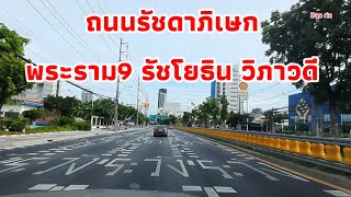 มาดูบรรยากาศ ถ.รัชดาภิเษก จากแยกพระราม9 ถึงวิภาวดีรังสิต