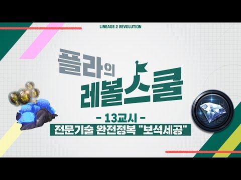 [리니지2 레볼루션] 플라의 레볼스쿨! 13교시 - 전문 기술 : 보석세공편