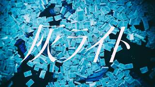 高瀬統也 × 鈴木鈴木  / 灰ライト（Official Music Video）