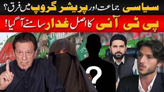 PTI Ka Real Traitor Exposed! Political Party vs Pressure Group Difference Explained