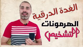 الغدة الدرقية | المشاكل , الهرمونات و التشخيص