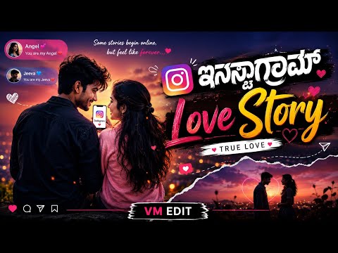 ಇನ್ಸ್ಟಾಗ್ರಾಮ್ ಲವ್ ಸ್ಟೋರಿ 💖 | Kannada Trending Love Feeling Breakup Song | Folk Song