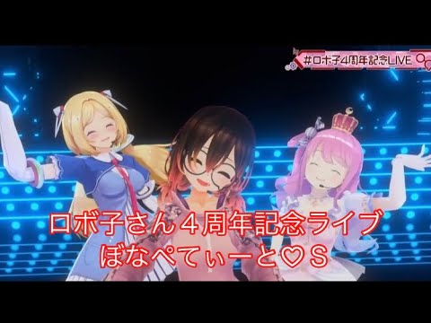 【ホロライブ切り抜き】ロボ子さん４周年記念ライブ【ぼなぺてぃーと♡Ｓ（歌詞付き）】