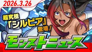 モンストニュース[3/26]モンストの最新情報をお届けします！【モンスト公式】