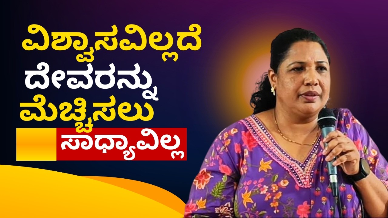 ವಿಶ್ವಾಸವಿಲ್ಲದೆ ದೇವರನ್ನು ಮೆಚ್ಚಿಸಲು ಸಾಧ್ಯಾವಿಲ್ಲ!