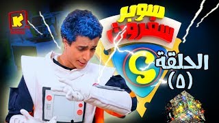 سوبر سفروت - الحلقة الخامسة (الزجاج ) - قناة كوجى super safroot ( ep 5) glass - koogi tv