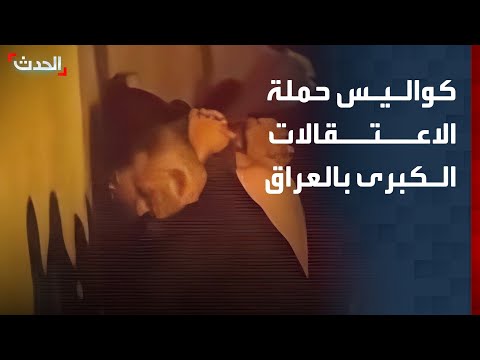 مدير مكتب "الحدث" يكشف كواليس حملة الاعتقالات الكبرى بحق 17 مسؤولاً عراقياً