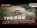 【TW犯罪現場EP855】人妻不倫富商分手談判後離奇消失 一念之間「天堂？地獄？」他開往乳姑山釀悲劇…【台灣啟示錄】