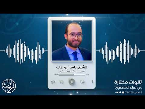 سورة الكهف الشيخ ياسر أبو رحاب 