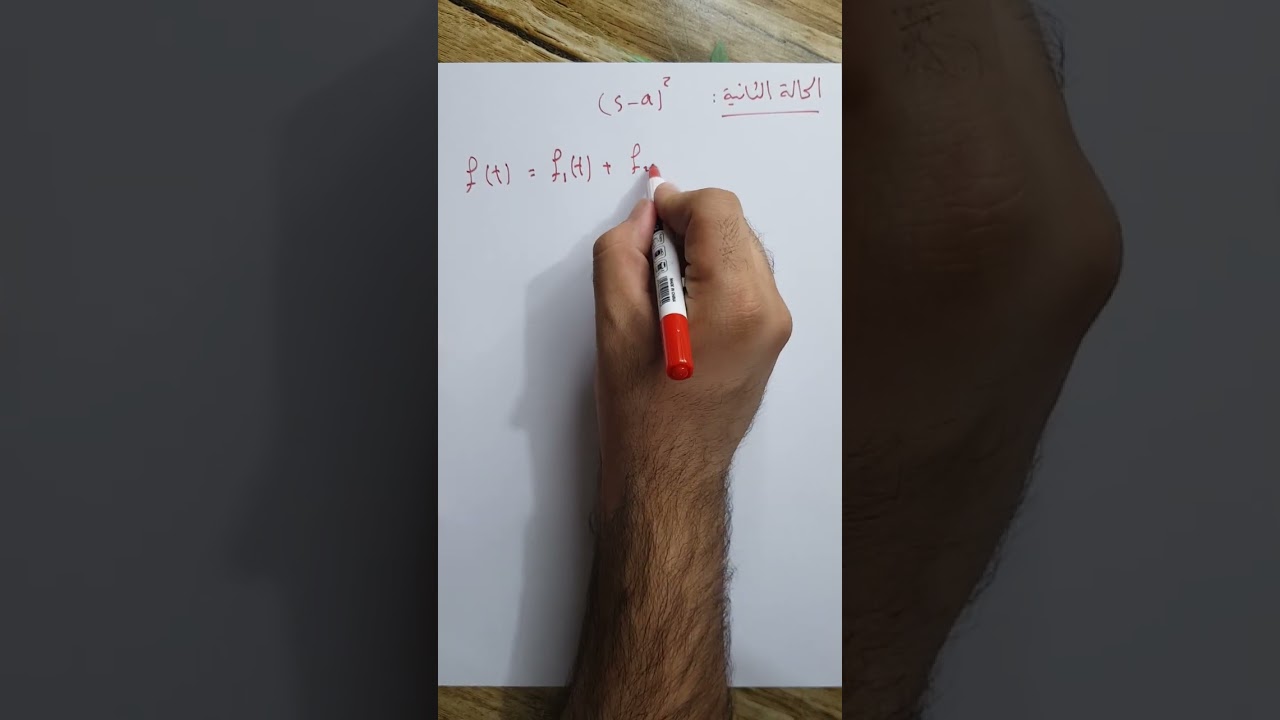 المحاضرة 13 (طريقة حديثة وبسيطة تغني عن التجزئة بالكسور في تحويل لابلاس العكسي). نوار الأسدي