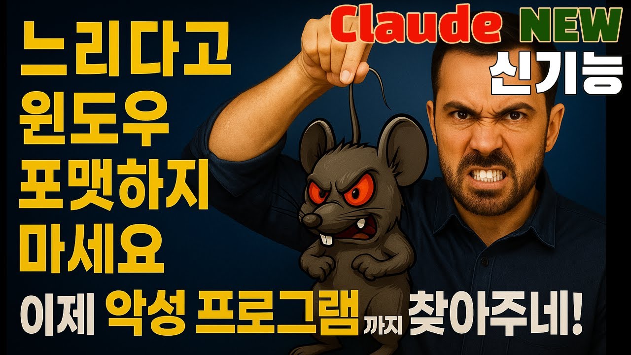 돈주고 윈도우 설치하지 마세요. 클로드 확장 프로그램 출시! 윈도우 MCP로, 내컴퓨터 관리까지 자동화!?
