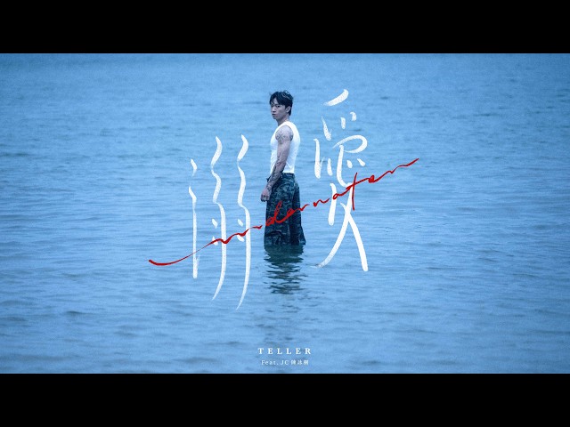 TELLER - 溺愛 (feat. JC)
