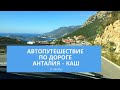 Автопутешествие по дороге Анталия - Каш, 22.01.20 (1 часть) Antalya-Kaş yolunda araba yolculuğu