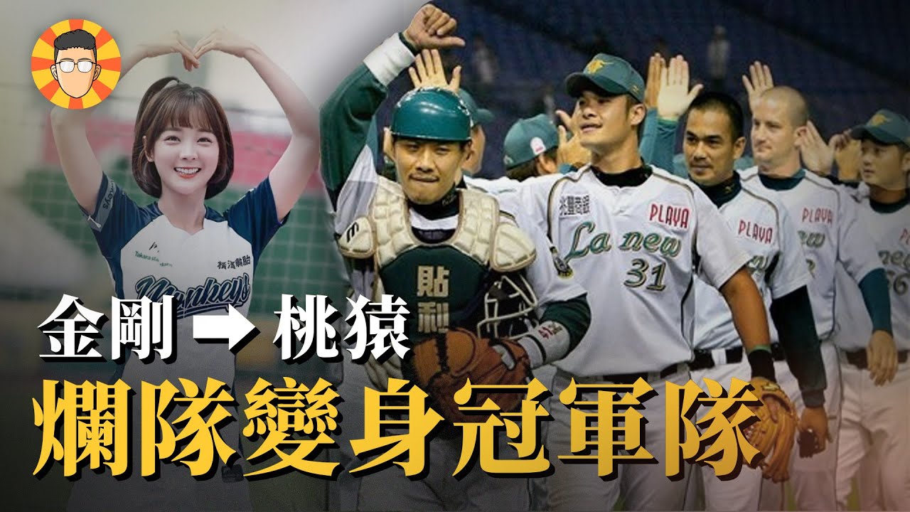 第一金剛→樂天桃猿，贏不了球的大爛隊如何變成冠軍勁旅？