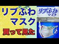 リブふわマスクを試してみました。やっぱ良いね！リブ・ラボラトリーズ