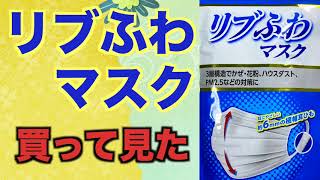 リブふわマスクを試してみました。やっぱ良いね！リブ・ラボラトリーズ