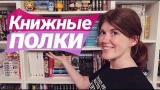 ТУР ПО КНИЖНЫМ ПОЛКАМ 2019💖1 СЕРИЯ👉🏻 4 ЛЮБИМЫЕ ПОЛКИ