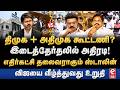 திமுக + அதிமுக கூட்டணி சாத்தியமா? இடை தேர்தலில் TVK-யை வீழ்த்த திட்டம். TVK | Vijay | DMK | EPS