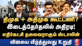 திமுக + அதிமுக கூட்டணி சாத்தியமா? இடை தேர்தலில் TVK-யை வீழ்த்த திட்டம். TVK | Vijay | DMK | EPS