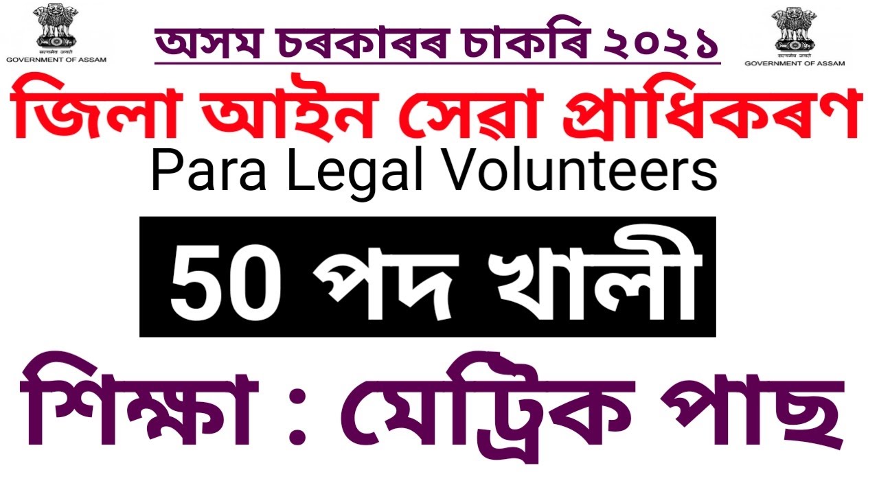 Latest Assam Govt Job News Today 2021 | Assam Govt Job 2021 | 10 Pass Job