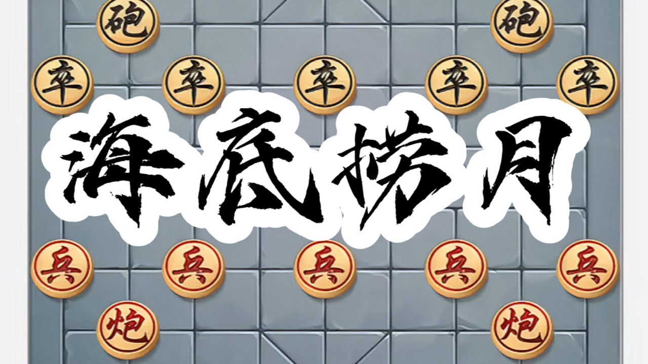 海底捞月。#中国象棋 #喜欢象棋关注我 #象棋高手 #象棋布局 #下棋