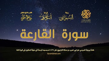 101 سورة القارعة   ختمة برواية السوسي عن ابي عمرو من صلاة التراويح عام ١٤٣٤ هـ