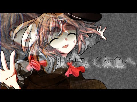【お祝いpv】限りなく灰色へ