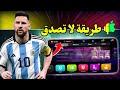 شحن بيس موبايل 2025 مجانا طريقة شحن EFootball PES Mobile مجانا 