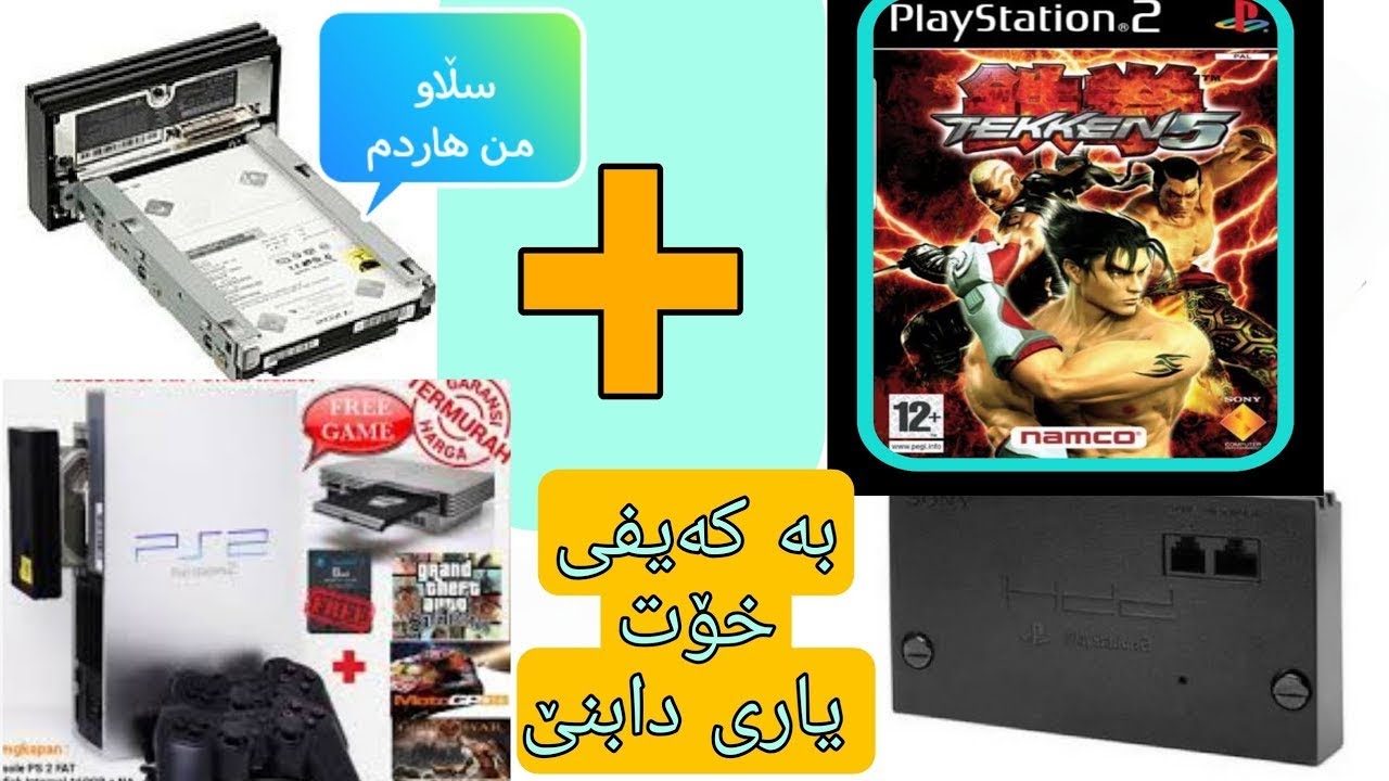 خەزن کردنی یاری بۆ هاردی ناوەکی پلەی دوو | PS2 HDD GAME INSTALL