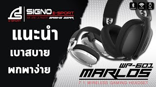 แนะหูฟัง น้ำหนักเบา ใส่สบาย พกพาง่าย!! | SIGNO E-Sport WP-601 BLK MARLOS