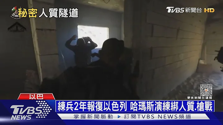 上百人质囚禁加萨地道 哈玛斯神秘“地下基地”｜十点不一样20231013@TVBSNEWS01 - 天天要闻