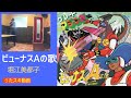 堀江美都子/ビューナスAの歌【うたスキ動画 歌ってみた】